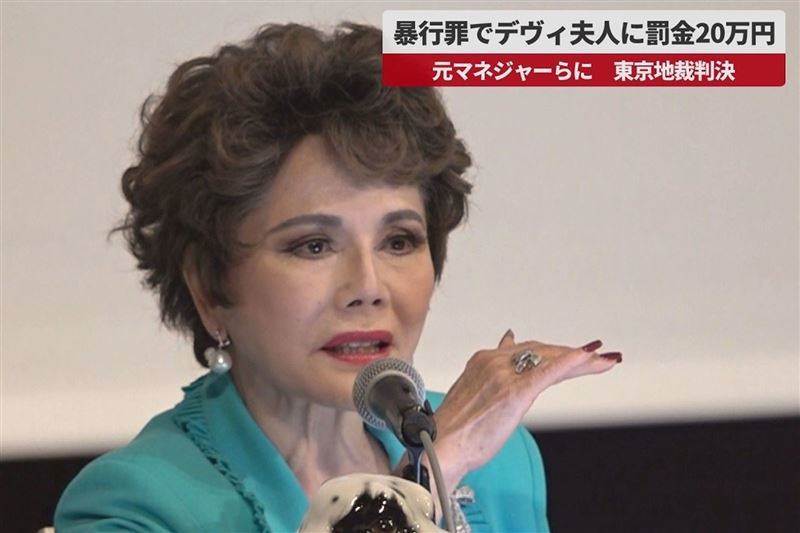 86歲黛薇夫人涉兩起衝突遭裁罰,9000萬日圓損失背後發生了什麼?
