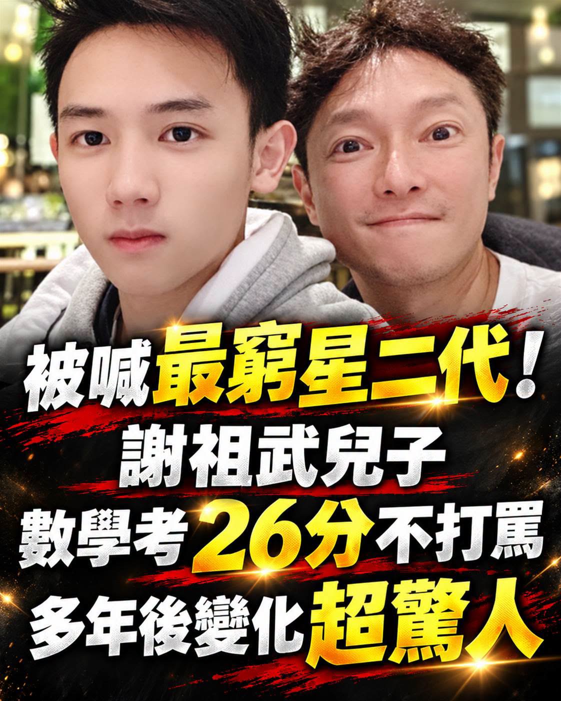 謝祖武與兒子謝展榮合照,原貼文封面文字保留