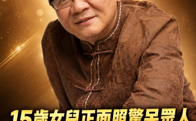 鄭進一15歲女兒正面照曝光，母親身分傳聞引熱議，他對結婚早有答案