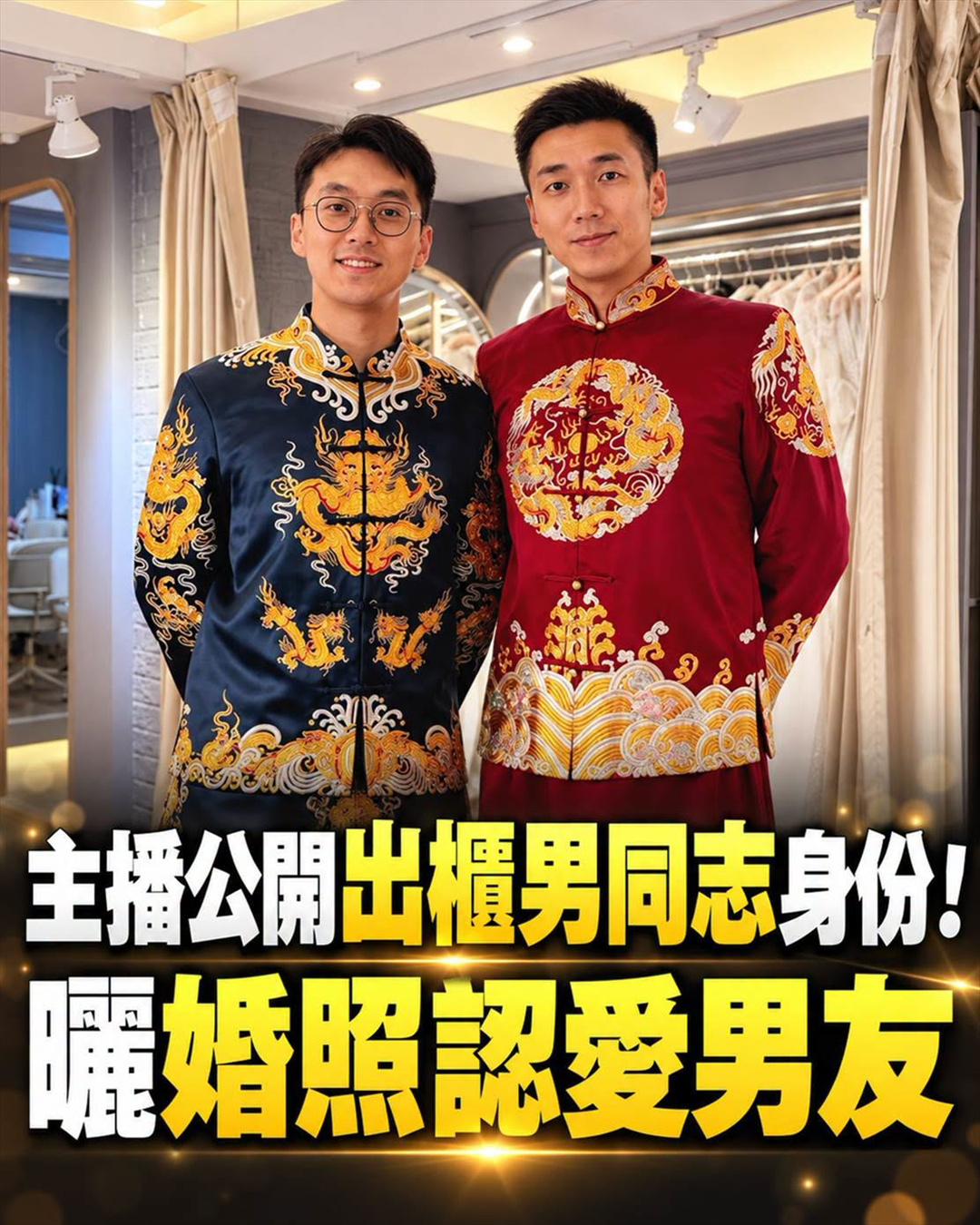 主播公開出櫃男同志身分!曬婚照認愛男友
