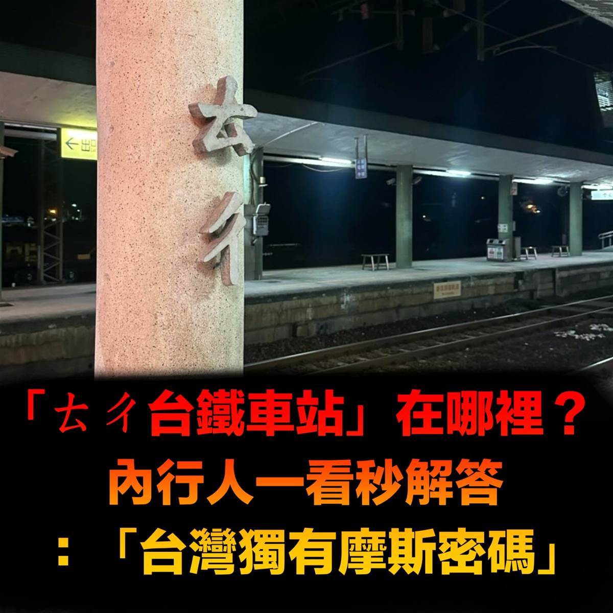 「ㄊㄔ」是哪座臺鐵站?內行人秒解答,背後竟藏著臺灣獨有密碼