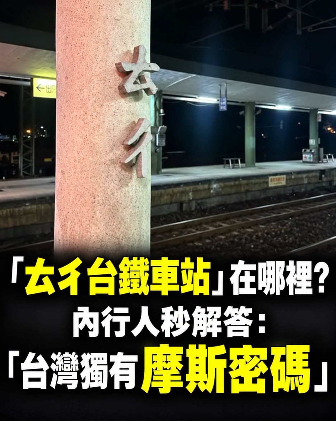 「ㄊㄔ」是哪座臺鐵站?內行人秒解答,背後竟藏著臺灣獨有密碼