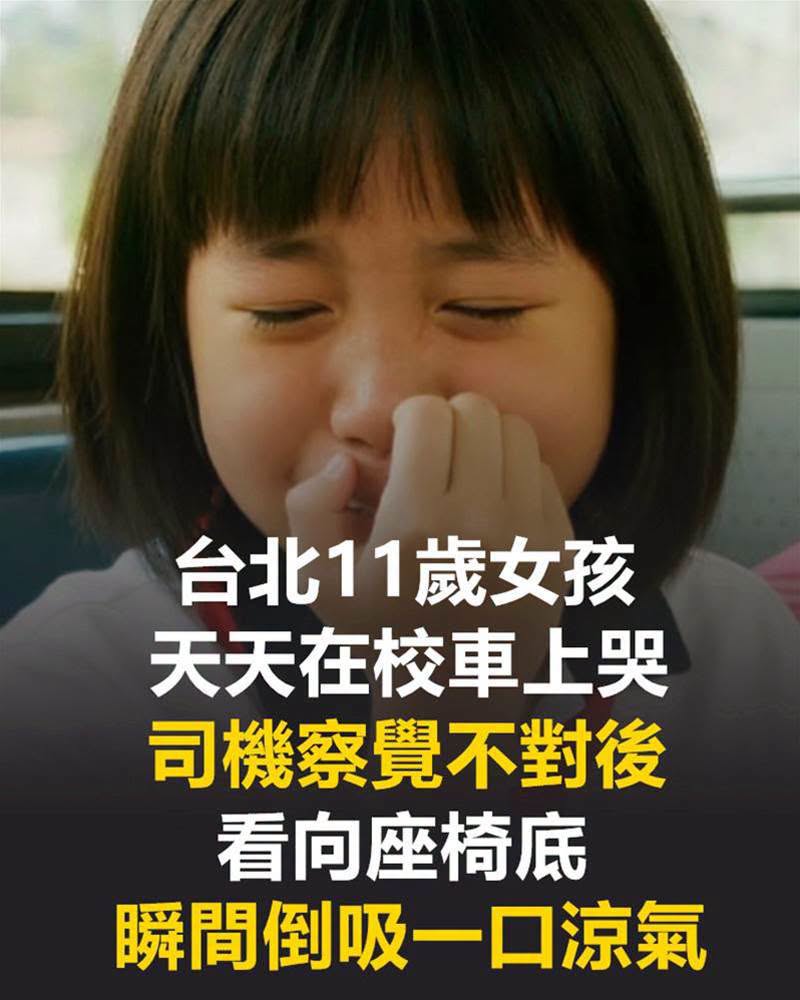 台北11歲女孩天天在校車上哭，司機查看座椅底後，布包裡的秘密讓他不敢忽視