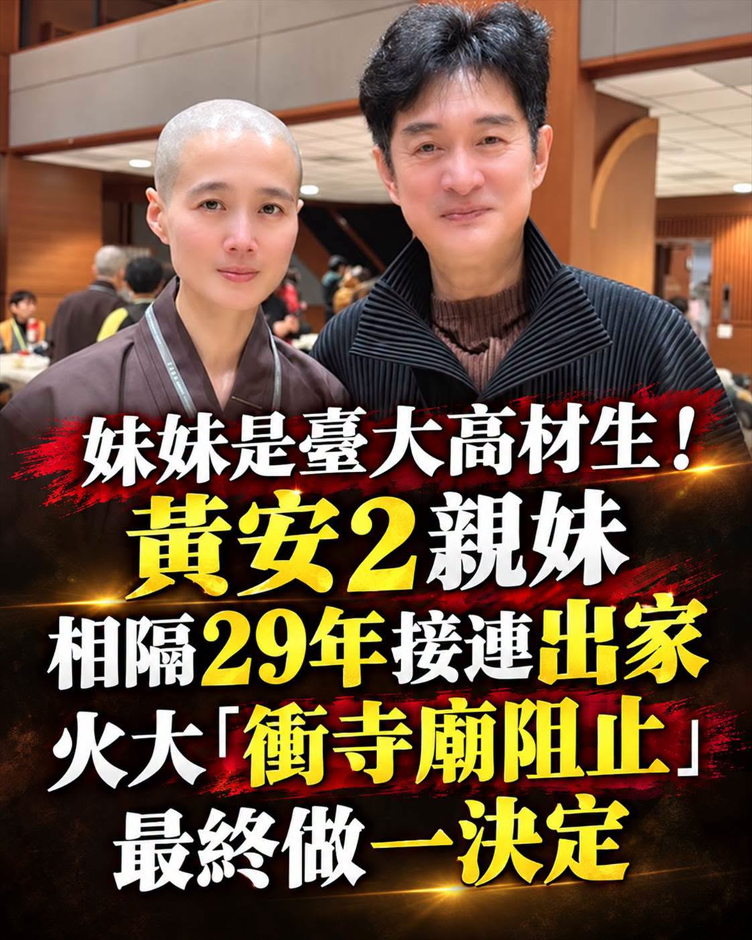 妹妹是臺大高材生!黃安2親妹「相隔29年接連出家」,火大「衝寺廟阻止」最終做一決定