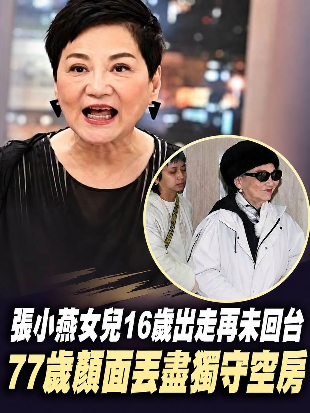 女兒16歲出走再未回臺,張小燕二婚喪夫又離女,77歲顏面丟盡獨守空房太唏噓