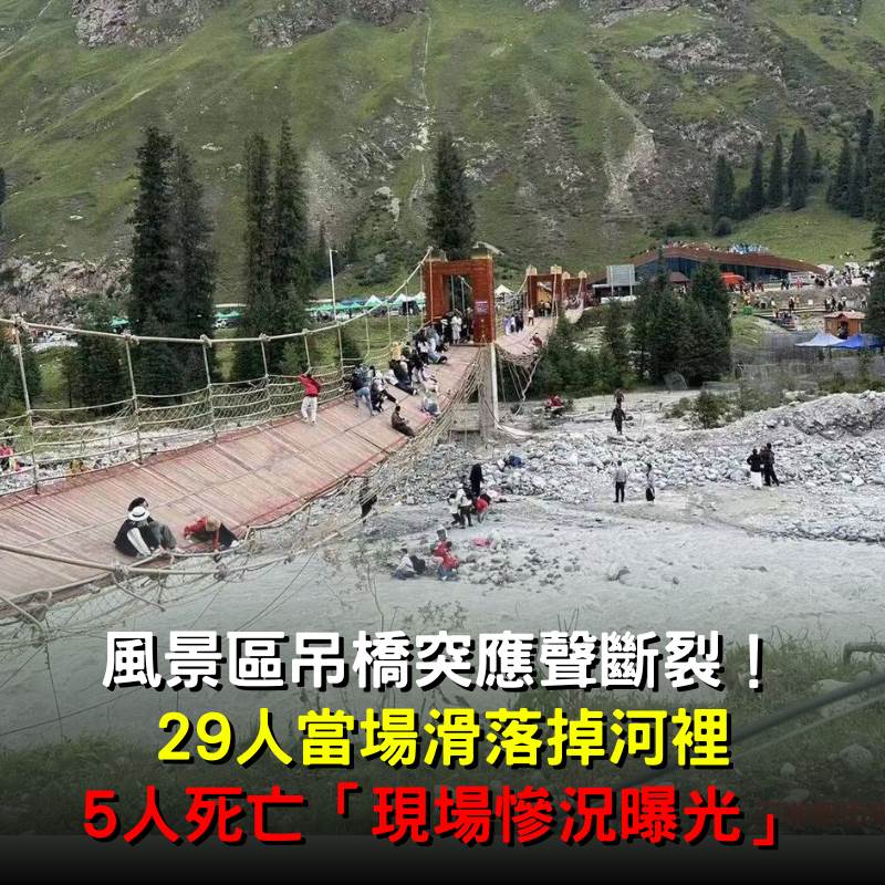 風景區吊橋應聲斷裂!29人當場滑落掉河裡「現場慘況曝」