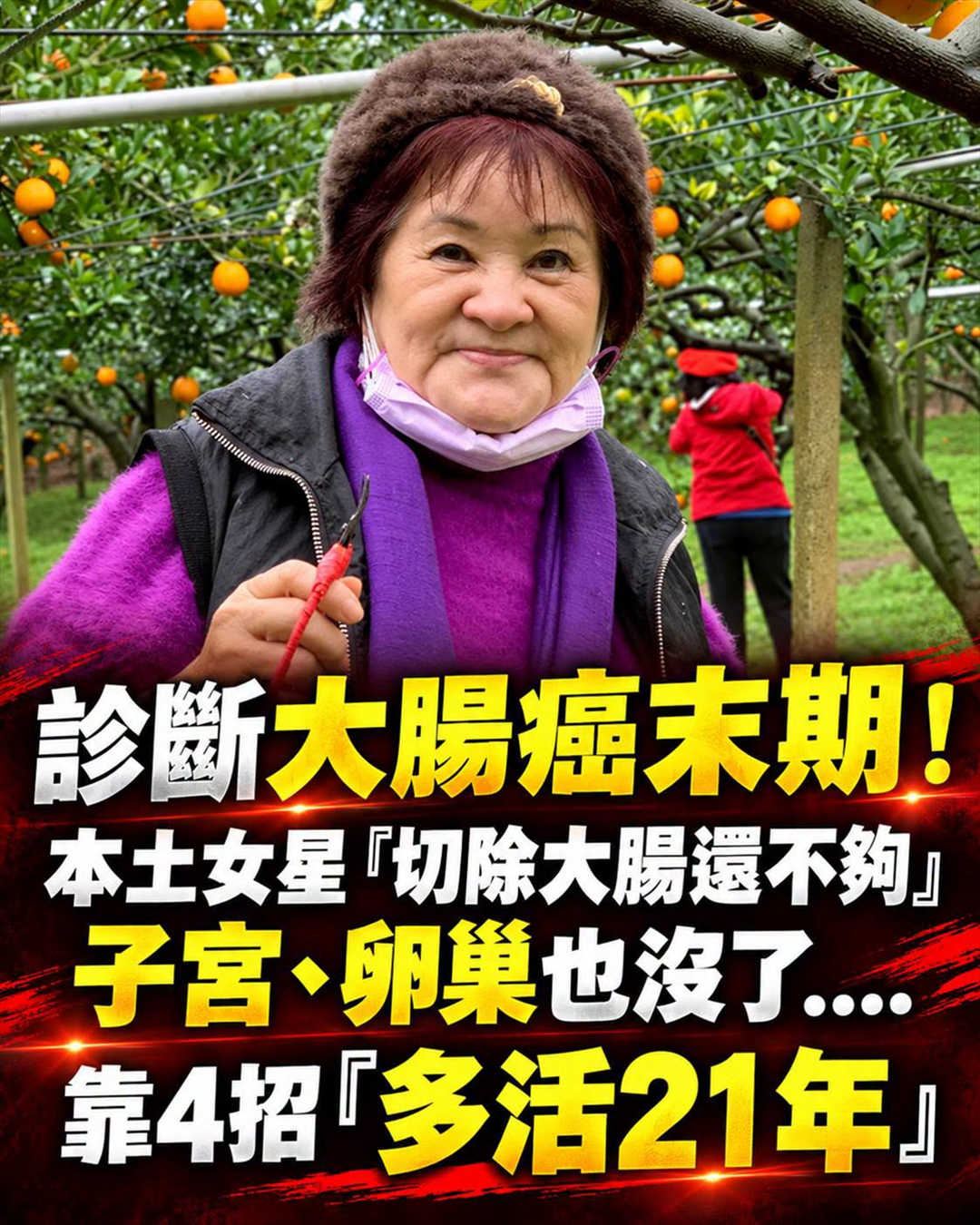診斷大腸癌末期！本土女星「切除大腸還不夠」子宮、卵巢也沒了……靠4招「多活21年」