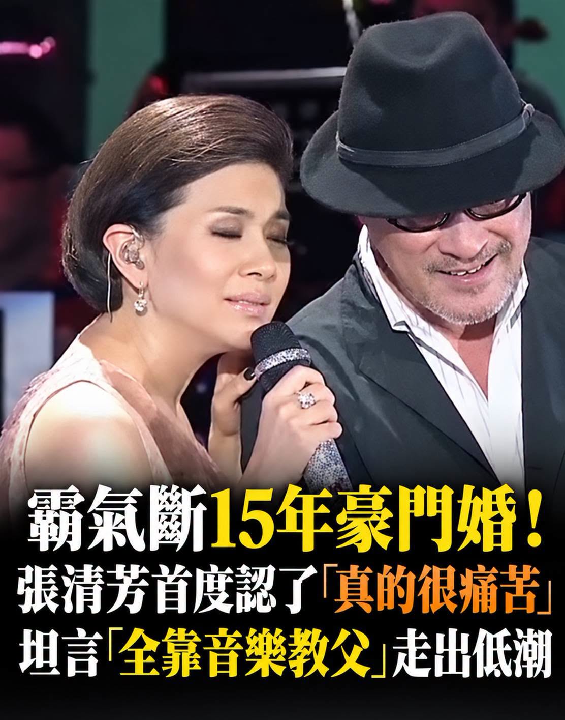 霸氣斷15年豪門婚！張清芳首度認了「真的很痛苦」 坦言「全靠音樂教父」走出低潮