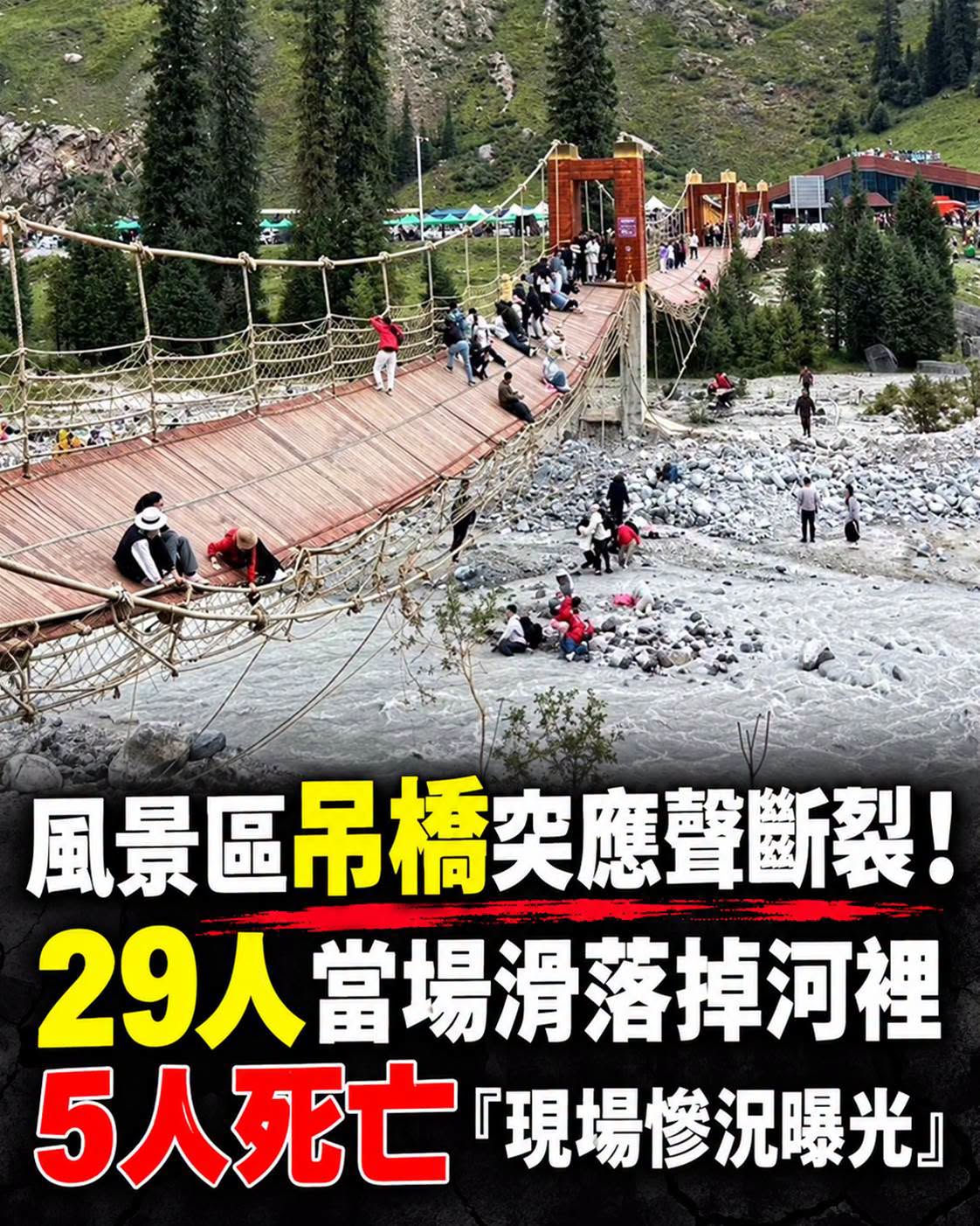 風景區吊橋應聲斷裂!29人當場滑落掉河裡「現場慘況曝」