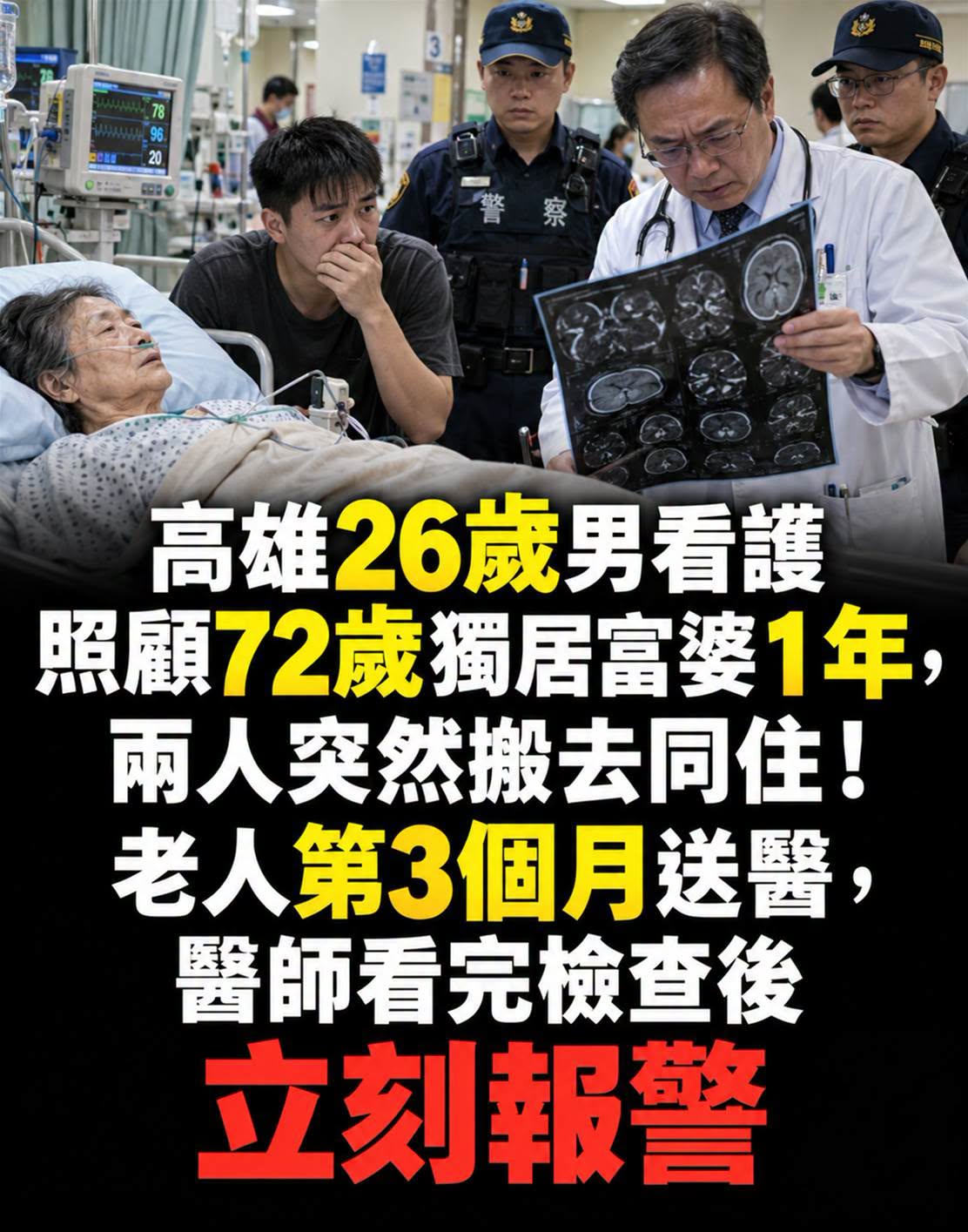 高雄26歲男看護照顧72歲獨居富婆1年，兩人突然搬去同住！老人第3個月送醫，醫師看完檢查後立刻報警