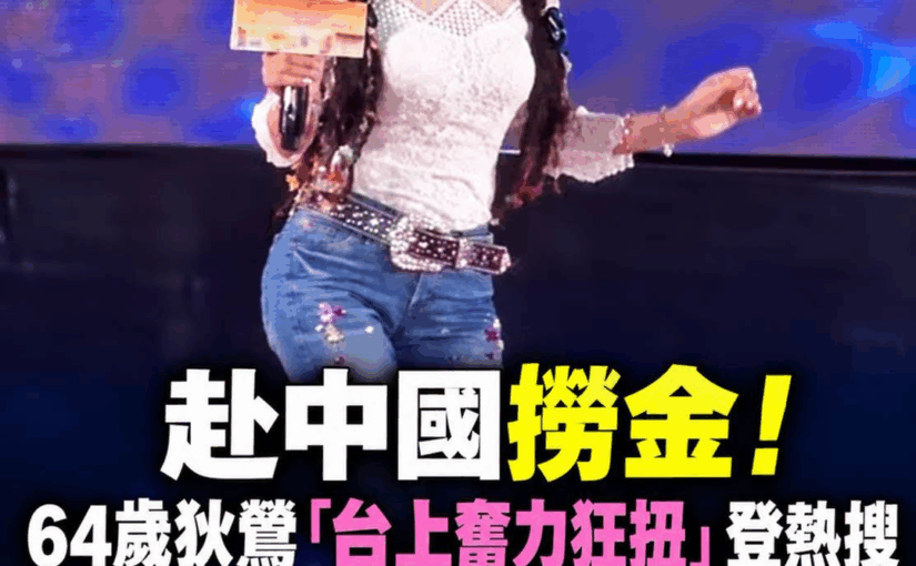 狄鶯在舞台上演出