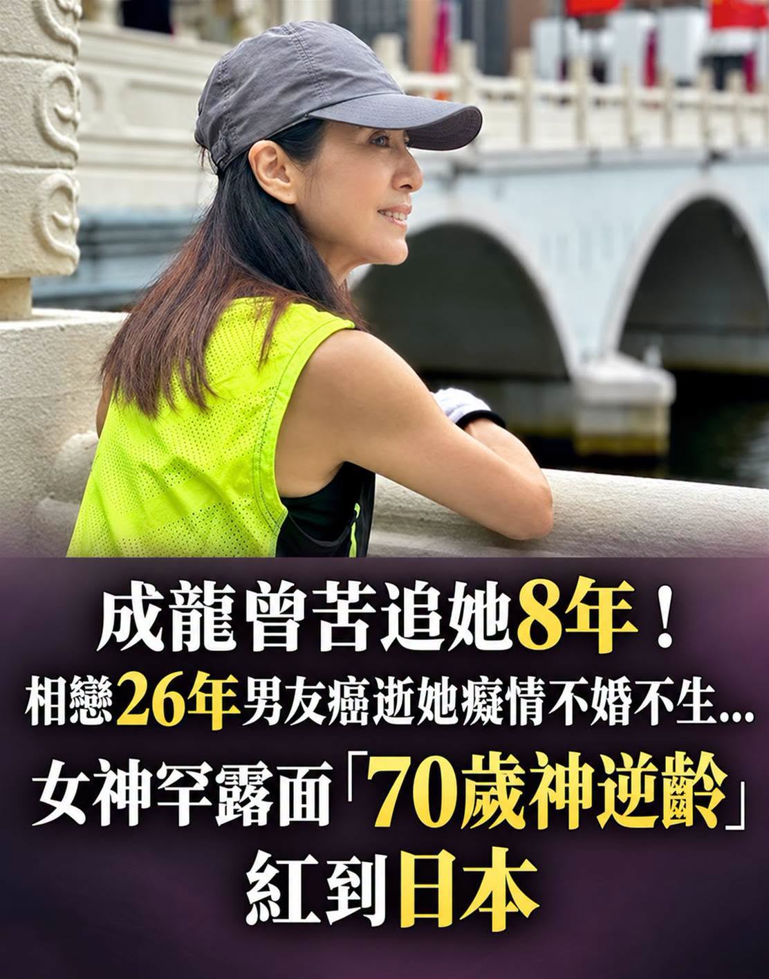 成龍曾苦追她8年！相戀26年男友癌逝她癡情不婚不生…女神罕露面「70歲神逆齡」紅到日本
