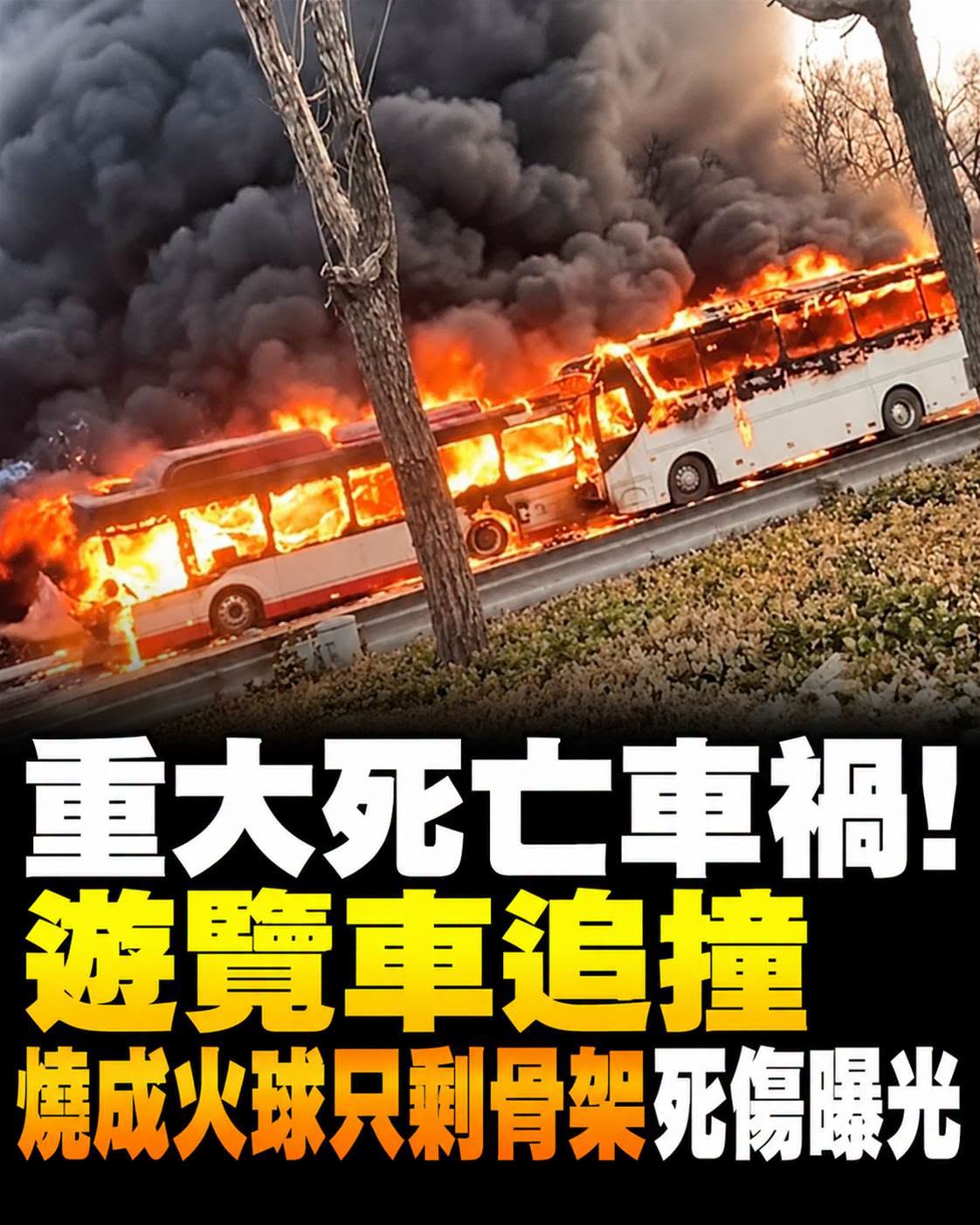 重大死亡交通事故！遊覽車追撞「燒成火球」，只剩骨架「死傷曝光」