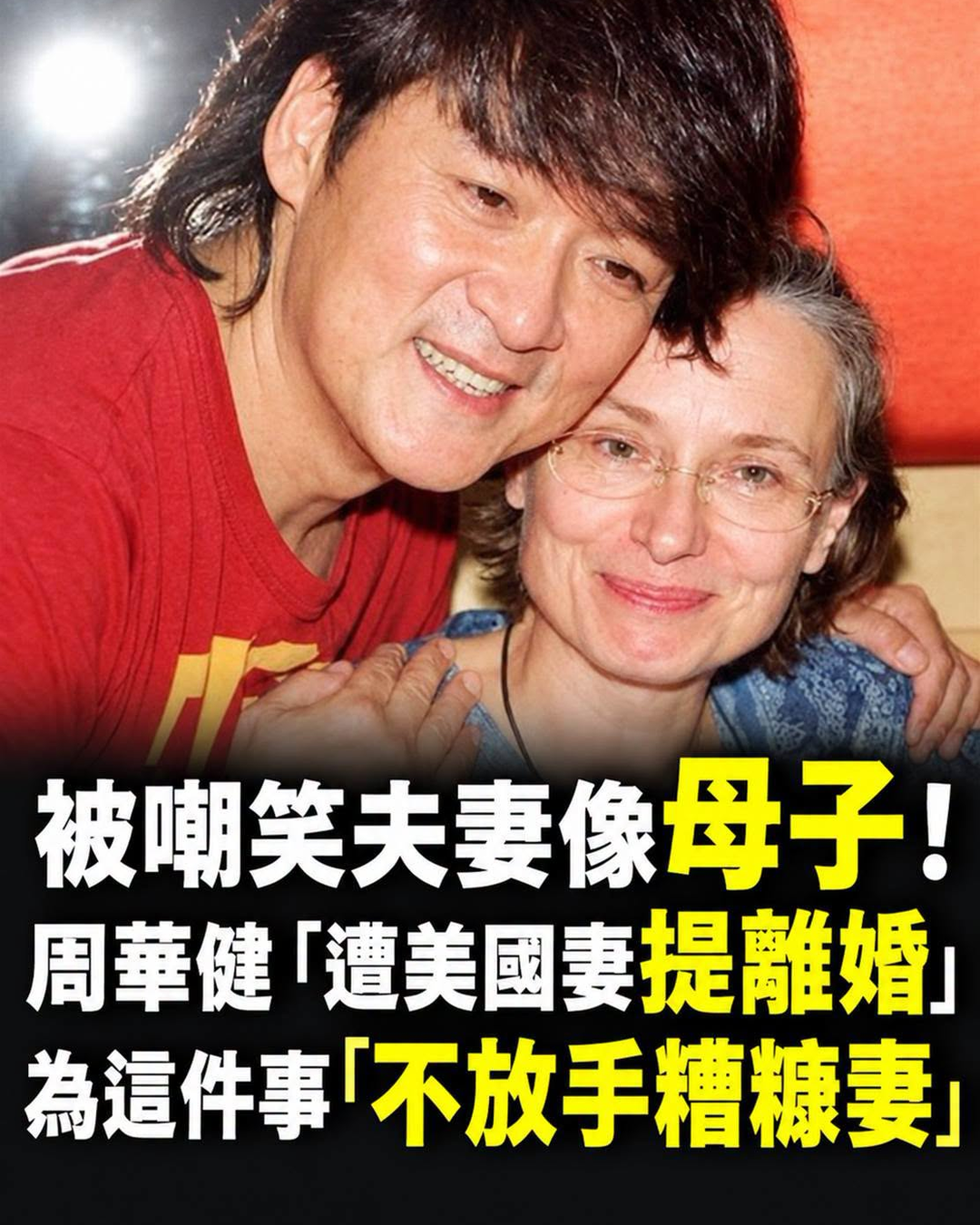周華健與妻子合照