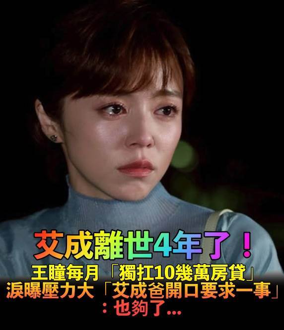 艾成離世4年了!王瞳每月「獨扛10幾萬房貸」,淚曝壓力大「艾成爸開口要求一事」:也夠了…
