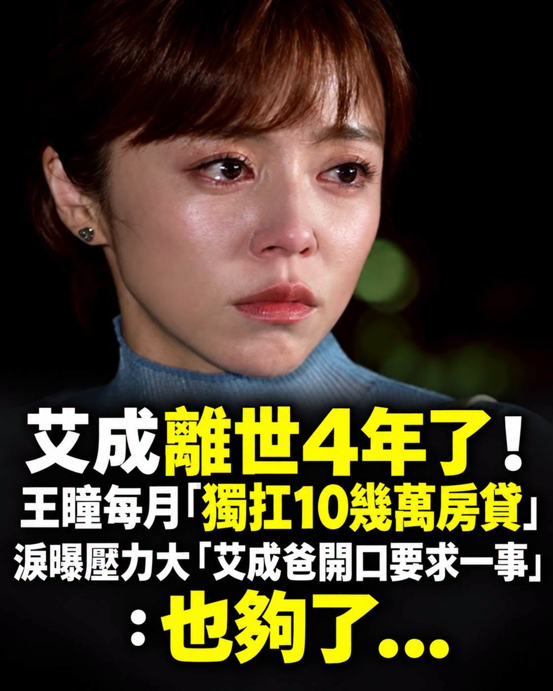 艾成離世4年了!王瞳每月「獨扛10幾萬房貸」,淚曝壓力大「艾成爸開口要求一事」:也夠了…
