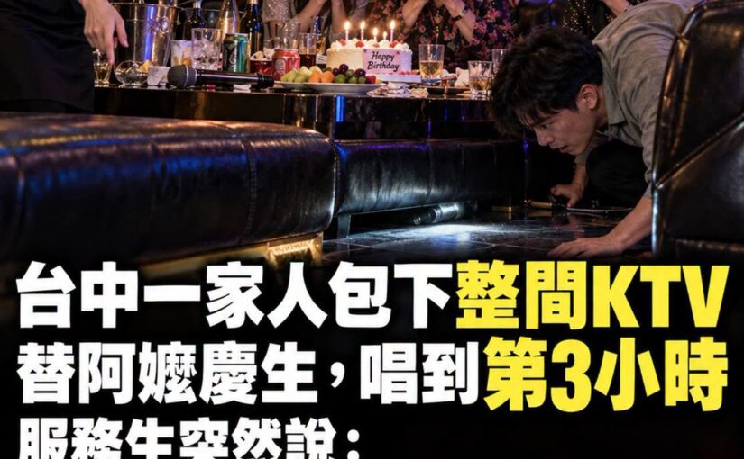 臺中一家人包下整間KTV替阿嬤慶生，唱到第3小時服務生突然說：「你們這包廂昨晚就有人沒離開」！眾人一看沙發底下全安靜