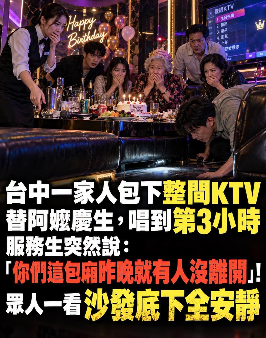 臺中一家人包下整間KTV替阿嬤慶生，唱到第3小時服務生突然說：「你們這包廂昨晚就有人沒離開」！眾人一看沙發底下全安靜