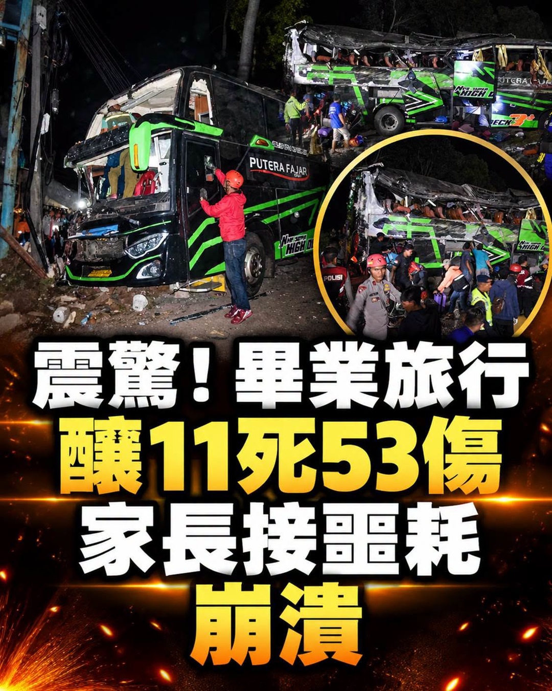 震驚！畢業旅行「釀11死53傷」！ 家長接噩耗崩潰