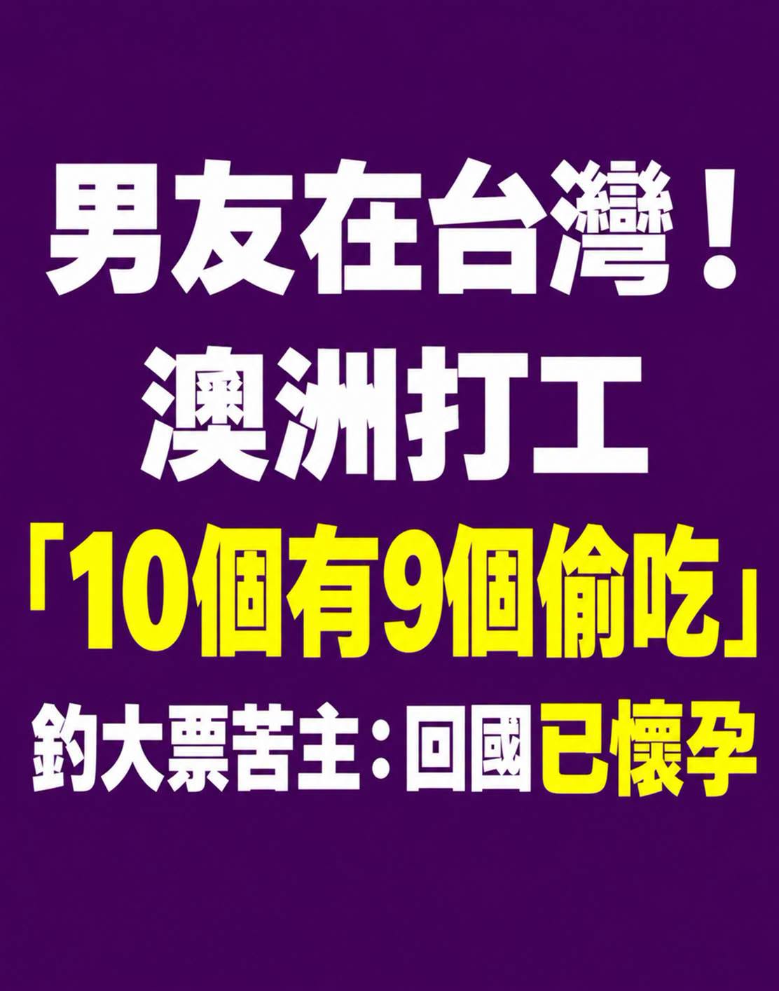 澳洲打工「10個有9個偷吃」 最扯回國已懷孕
