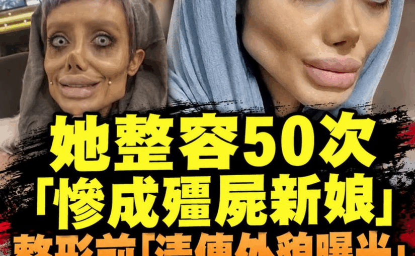 19歲少女宣稱整容50次，曬出「殭屍新娘」照，網友追問真相後劇情急轉
