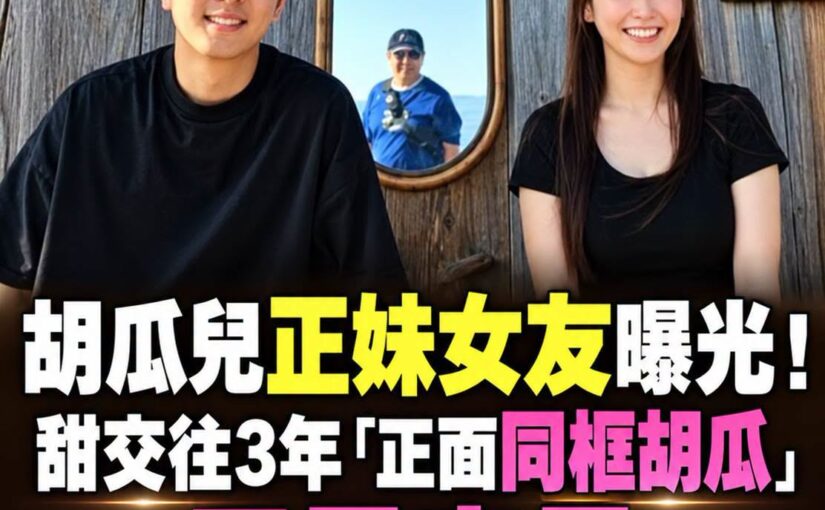 胡瓜兒與女友同框照片