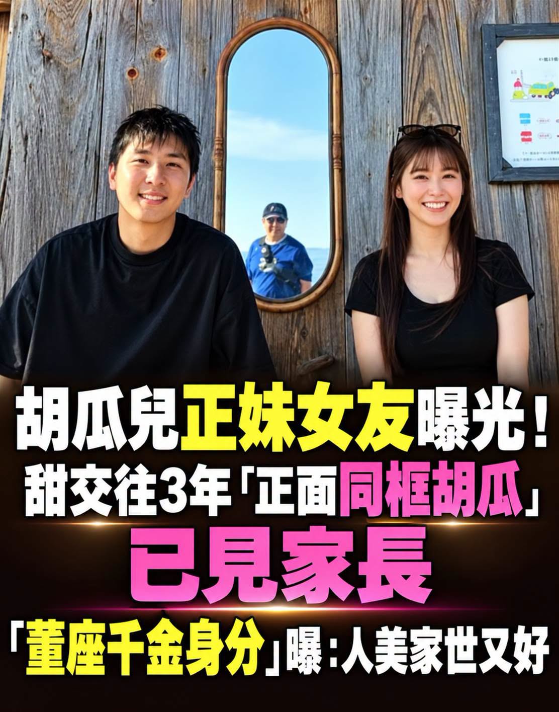 胡瓜兒與女友同框照片