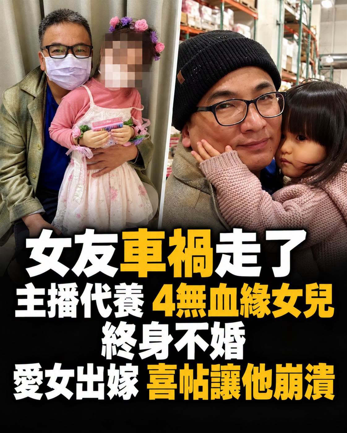 女友交通事故走了！主播代養 「4無血緣女兒」終身不婚，愛女出嫁「喜帖讓他崩潰」