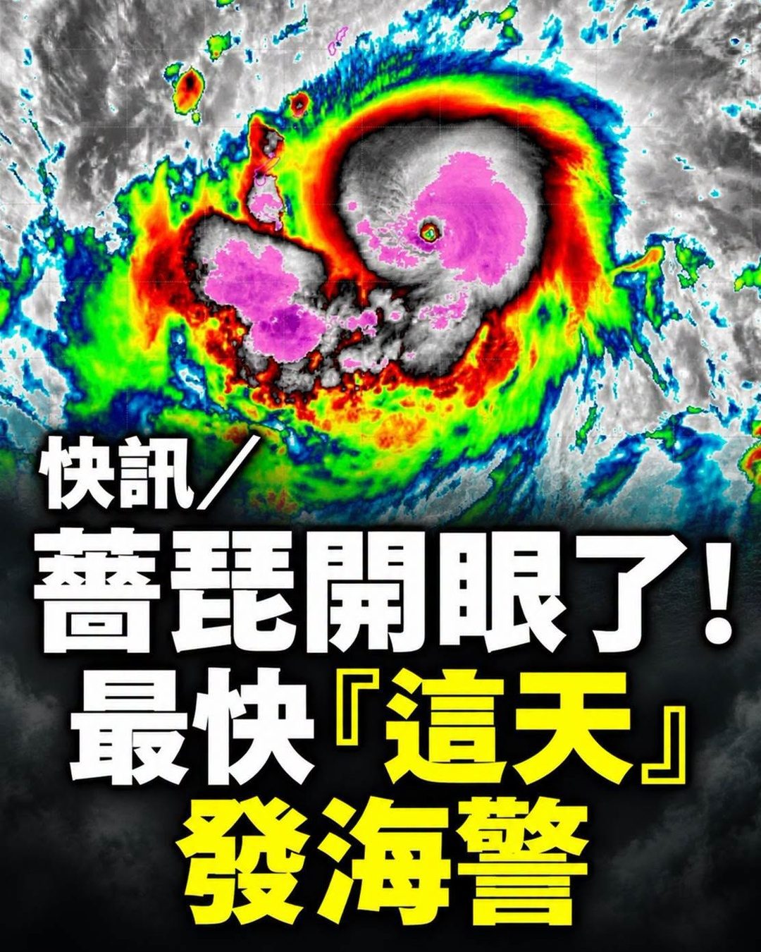 薔琵颱風衛星雲圖