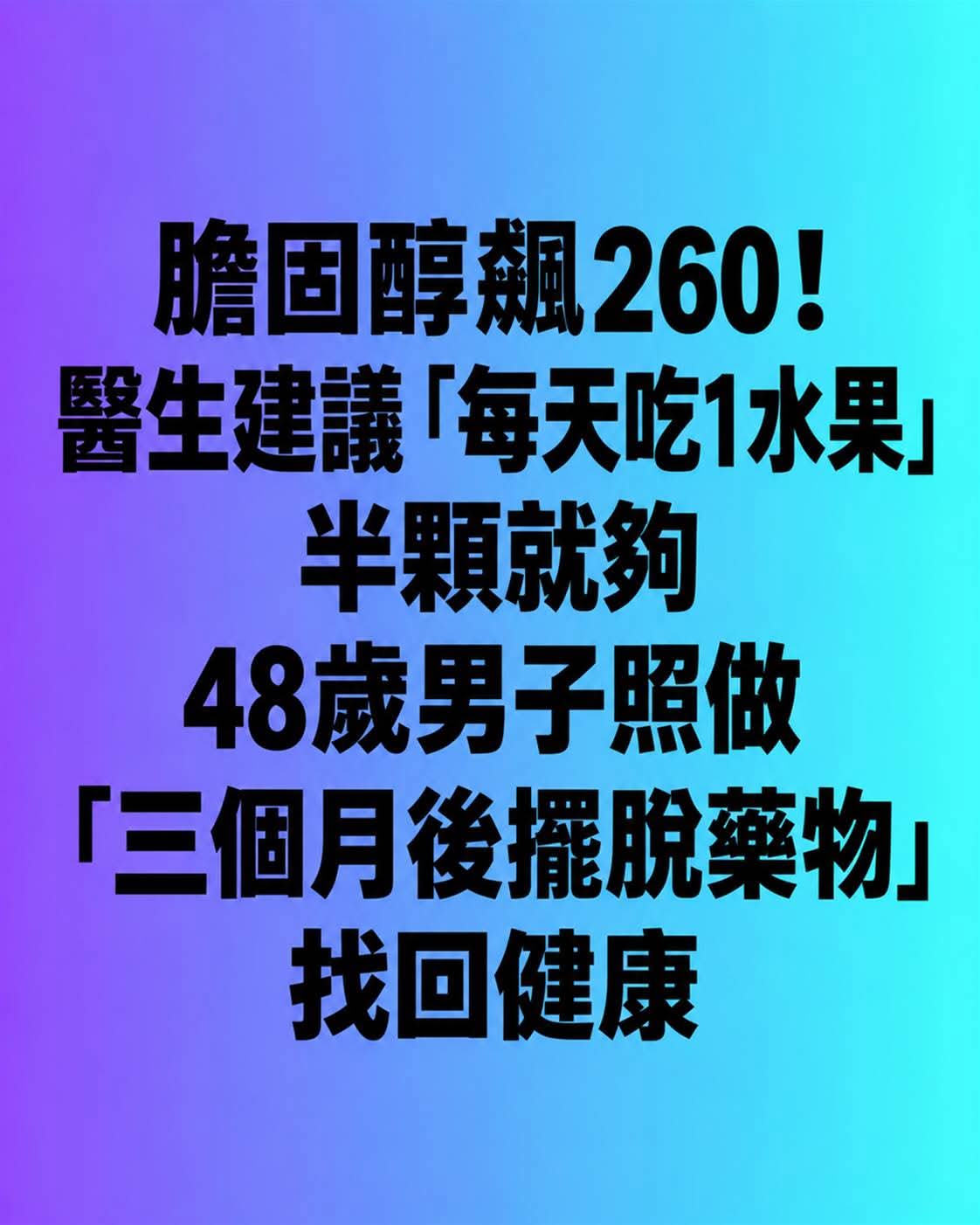 膽固醇飆260，48歲男子照醫師建議每天吃1種水果，三個月後結果曝光