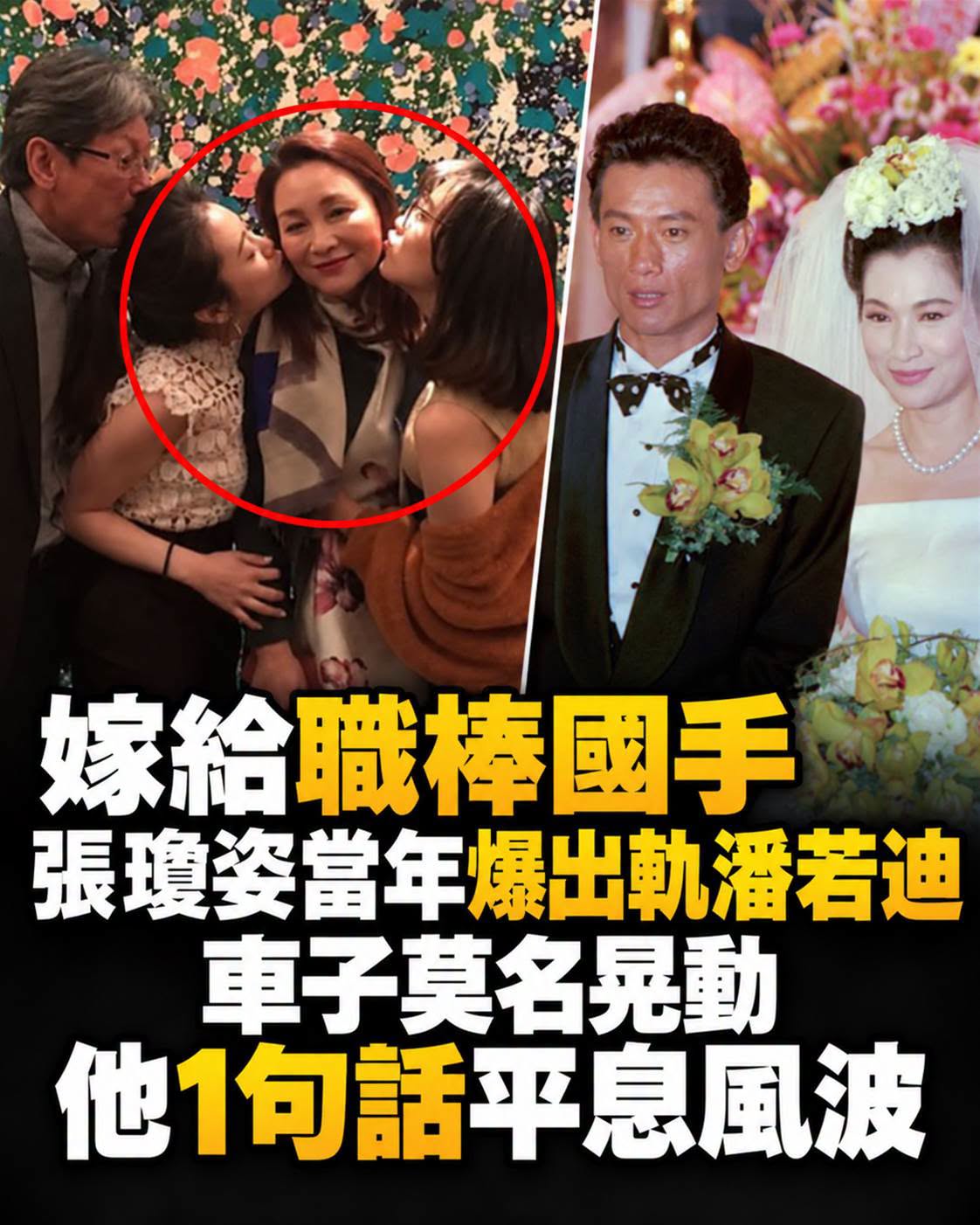 嫁給職棒國手！張瓊姿「當年爆出軌潘若迪」，車子莫名晃動「他1句話平息風波」