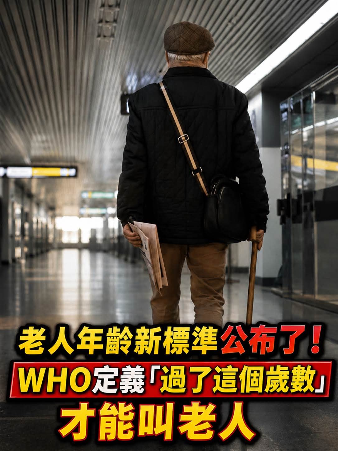 老人不是60歲就算!WHO新分級曝光,真正的老年門檻落在這個歲數