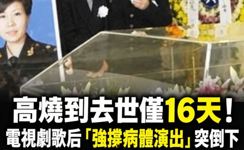 電視劇歌后高燒16天離世，丈夫守著承諾終身不婚，最後一場演出令人心酸