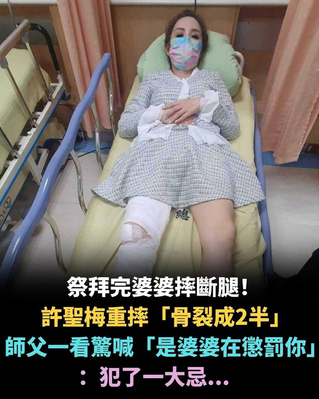 許聖梅「祭祀完婆婆摔斷腿」！回家才驚覺「誤觸一禁忌」師父愣了：是婆婆在懲罰妳