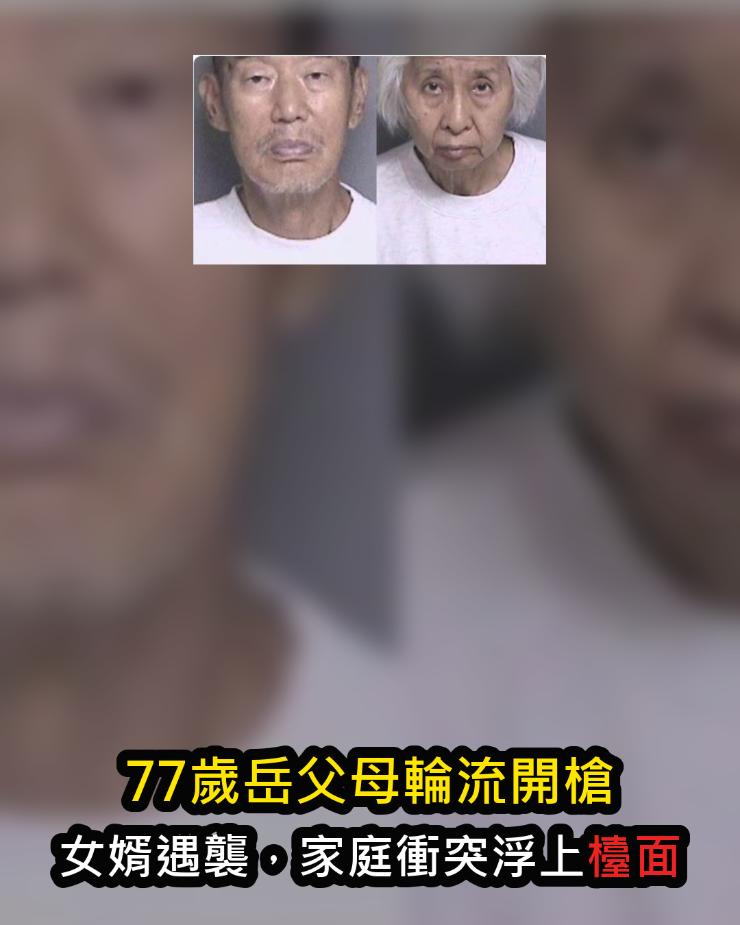77歲岳父母加州停車場輪流開槍,40歲女婿身亡,離婚訴訟背後疑雲未解