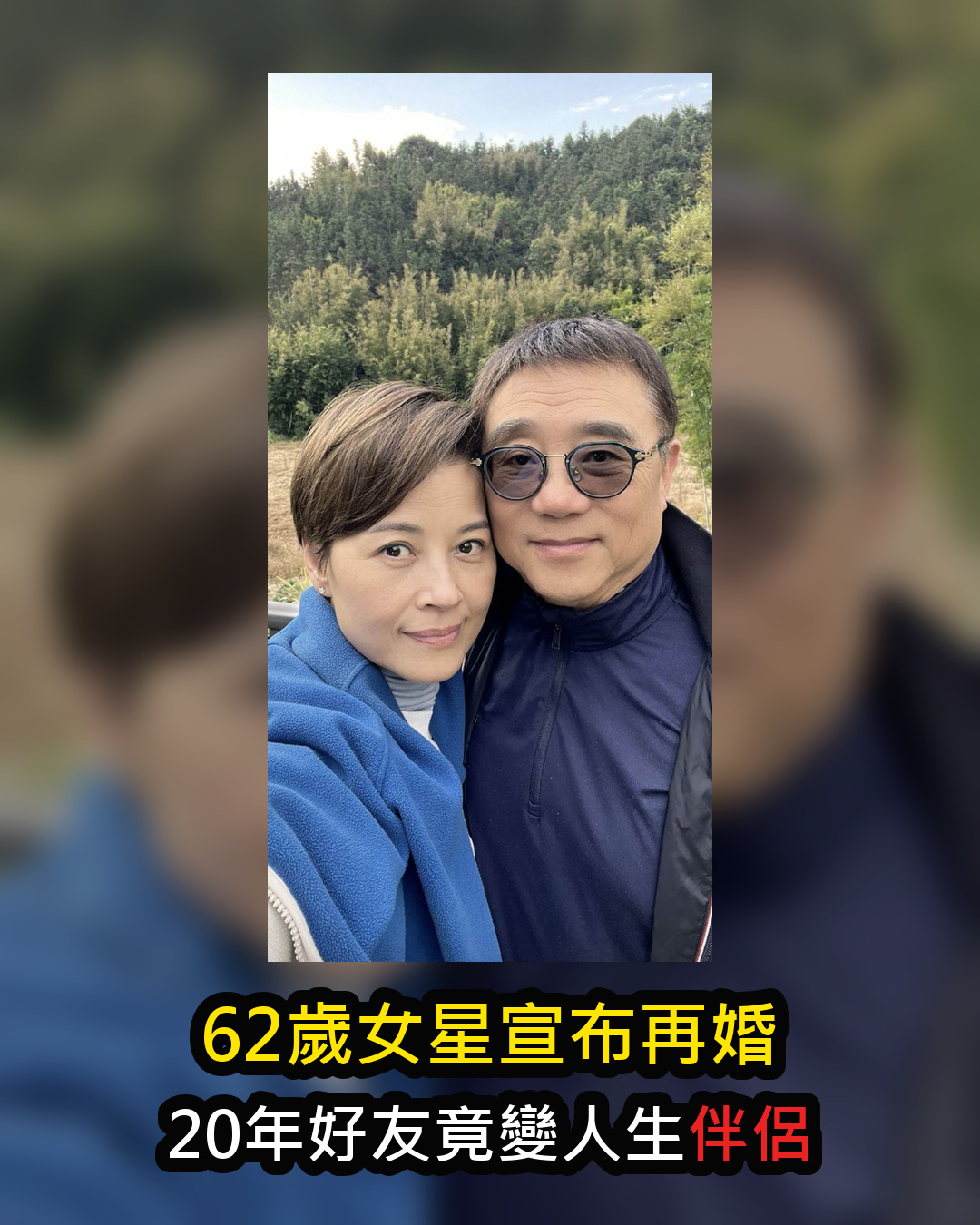 62歲黎燕珊離婚20年宣布明年再婚,20年好友變伴侶,兒女反應曝光