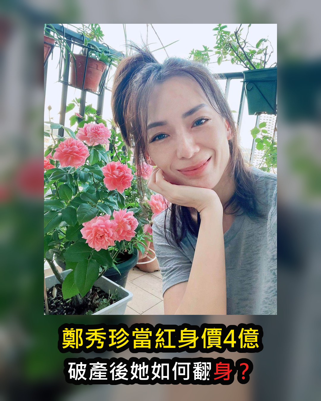 鄭秀珍當紅身價4億卻因感情投資破產，改開按摩店還清債務，51歲現況曝光