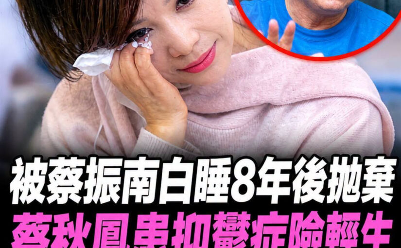 蔡秋鳳唱紅〈金包銀〉後陷8年苦戀，分手多年再提起那個人仍哽咽