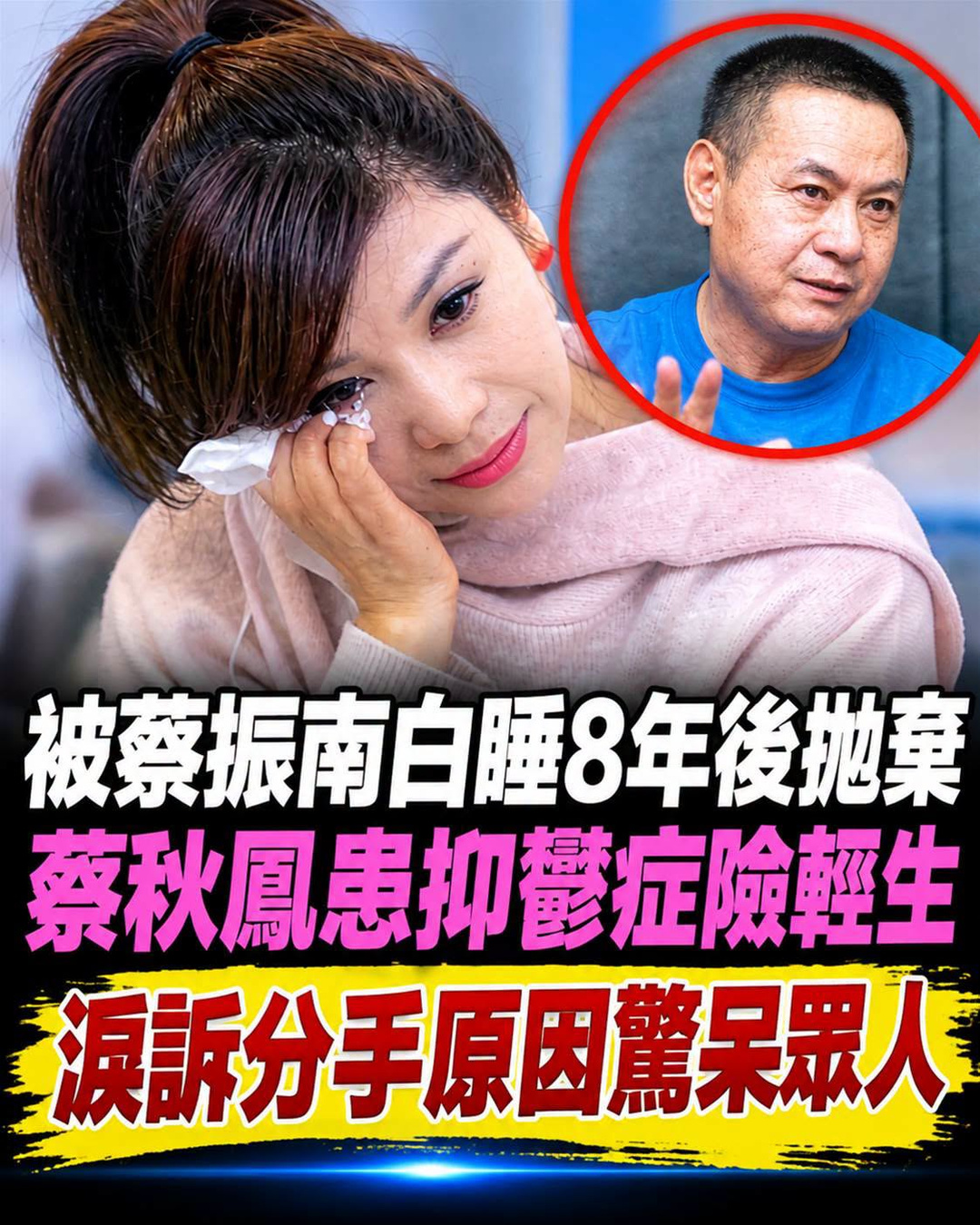 蔡秋鳳唱紅〈金包銀〉後陷8年苦戀，分手多年再提起那個人仍哽咽