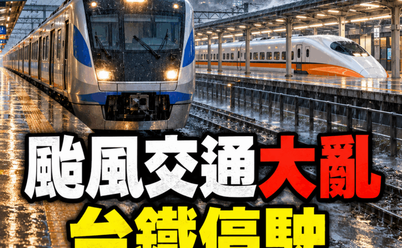颱風交通異動，台鐵停駛與高鐵營運提醒