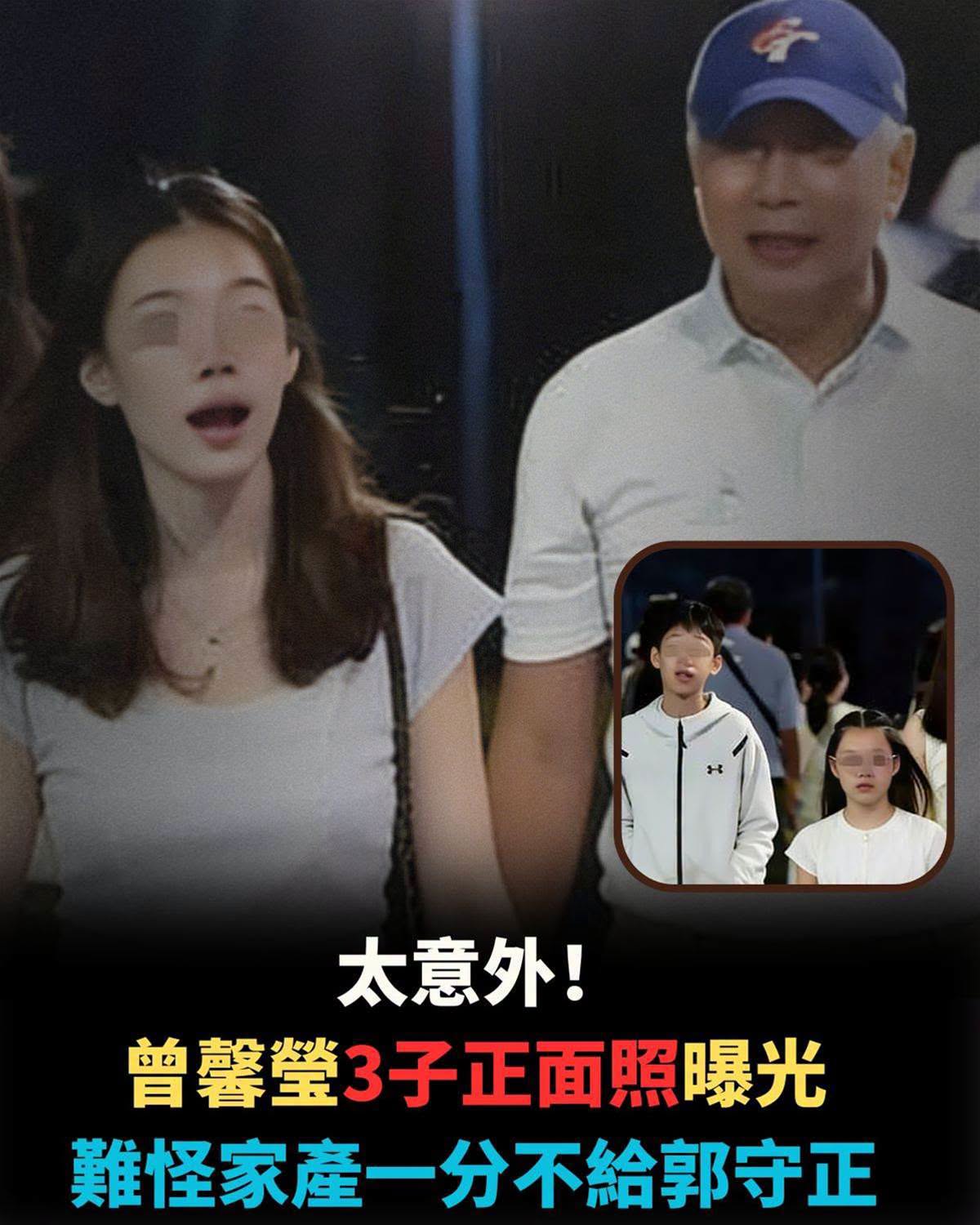 郭臺銘一家五口街頭現身,曾馨瑩三名子女正面曝光,17年婚姻背後的相處方式被看見