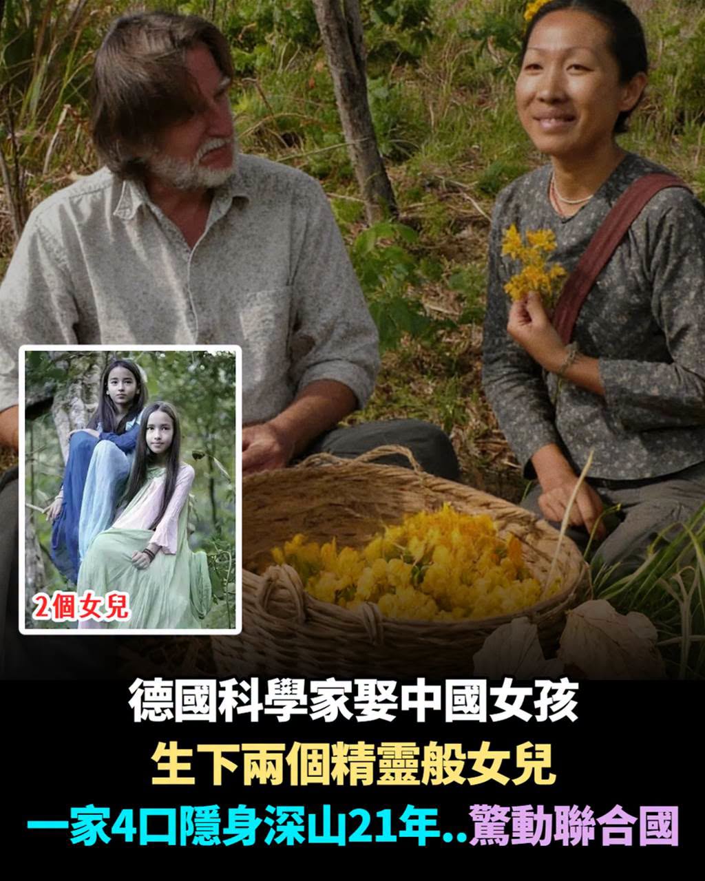 德國生態學家娶中國記者，兩個女兒在雨林長大21年，這家人為何引起國際關注？
