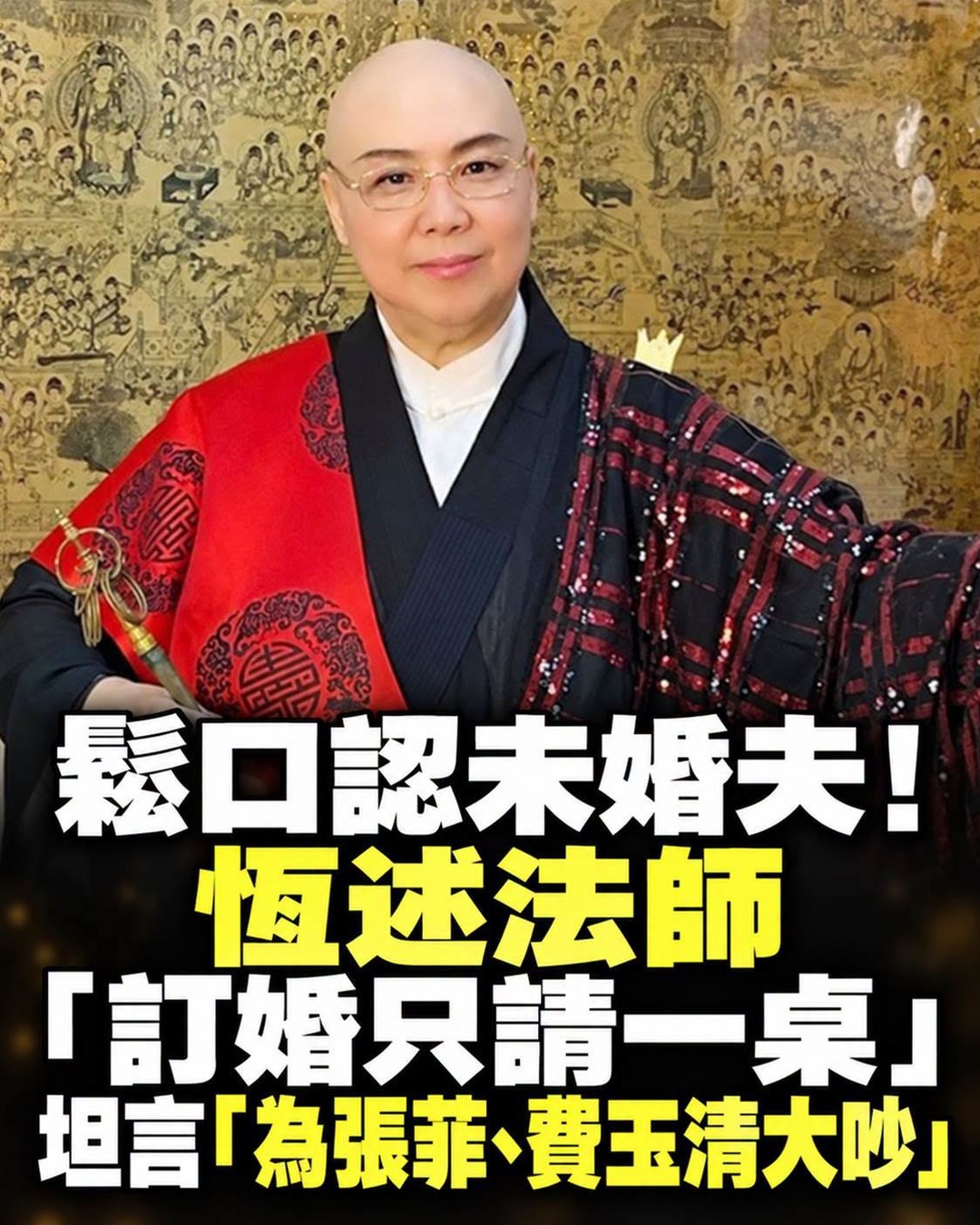 鬆口認未婚夫！恆述法師 「訂婚只請一桌」，坦言「為張菲、費玉清大吵」