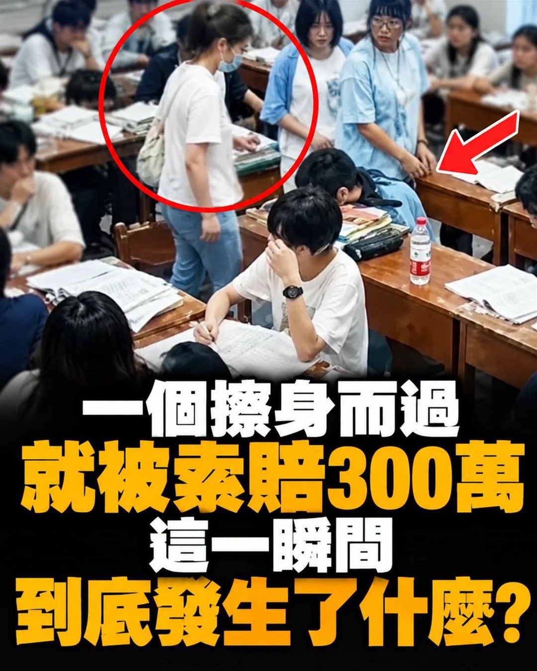 只是擦肩而過，竟被索賠300萬！這一瞬間到底發生了什麼？