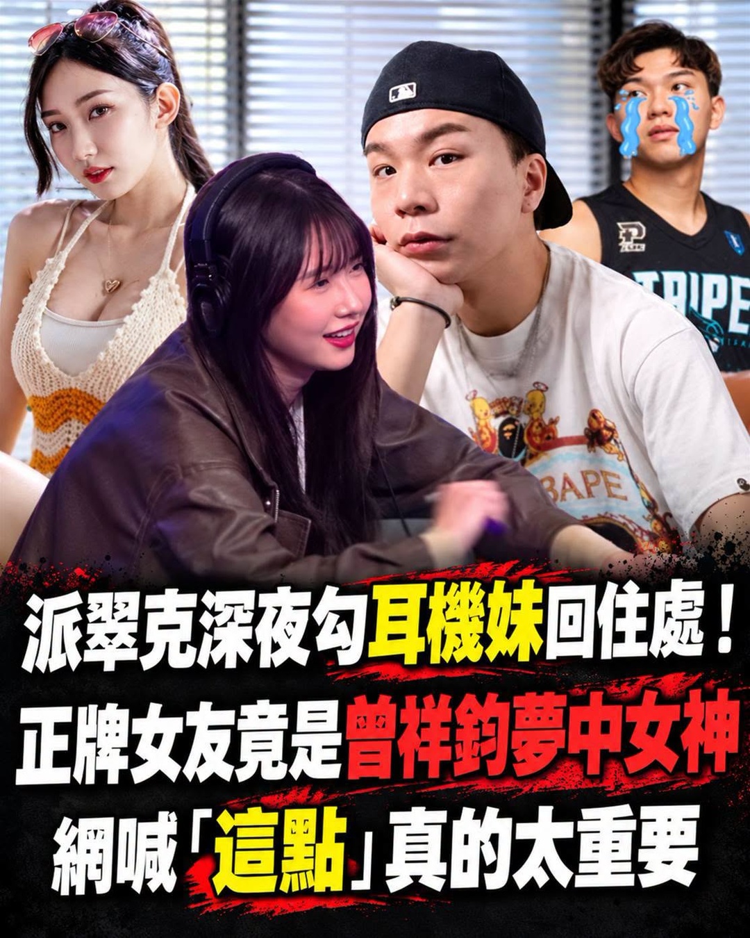派翠克深夜勾耳機妹回住處！ 正牌女友竟是曾祥鈞夢中女神，網喊「這點」真的太重要